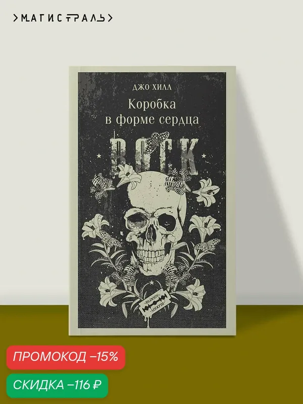 Хилл Дж. Коробка в форме сердца — fanzon, скидка по промокоду Яндекс Маркет