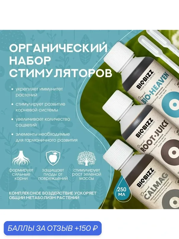 Удобрения органические BioBizz Root Juice, CalMag, Bio Heaven 0.25 л. (набор) — BioBizz, 150 баллов за отзыв Яндекс Маркет