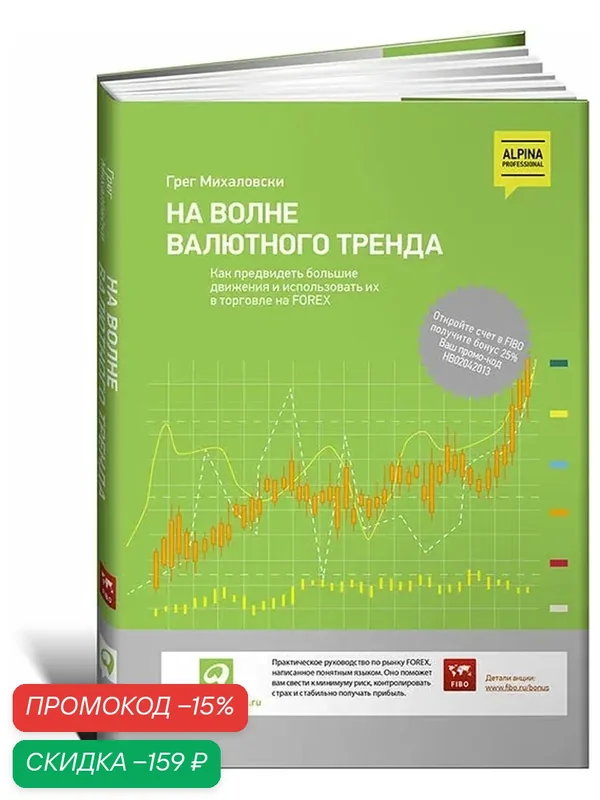 На волне валютного тренда. Как предвидеть большие движения и использовать их в торговле на FOREX — Альпина Паблишер, скидка по промокоду Яндекс Маркет