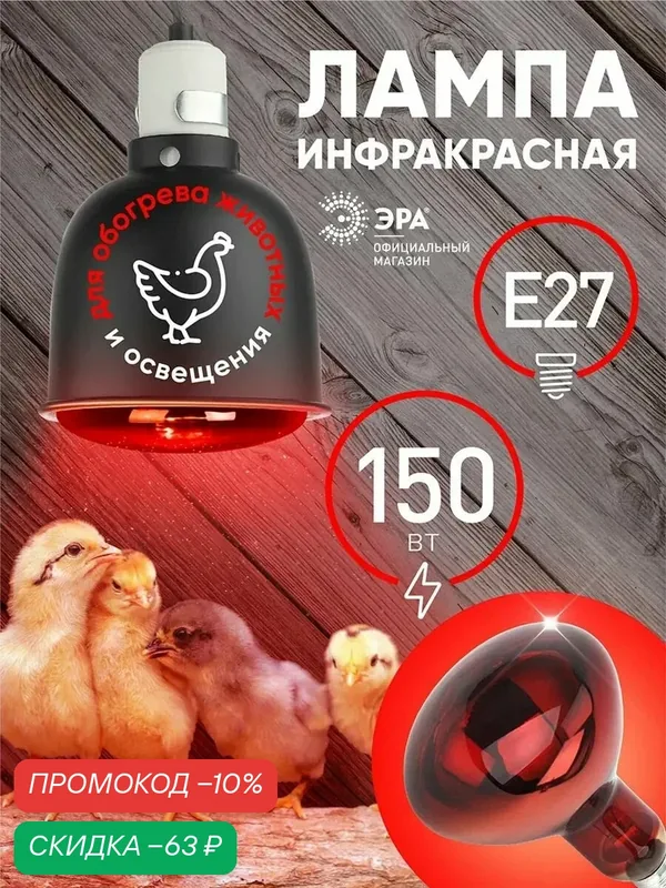 Лампочка икзк 230-150 R127 Е27 ЭРА / Инфракрасная лампа для курятника, для обогрева, для растений, для птиц, для животных, для цыплят, 150 Вт — ЭРА, скидка по промокоду Яндекс Маркет