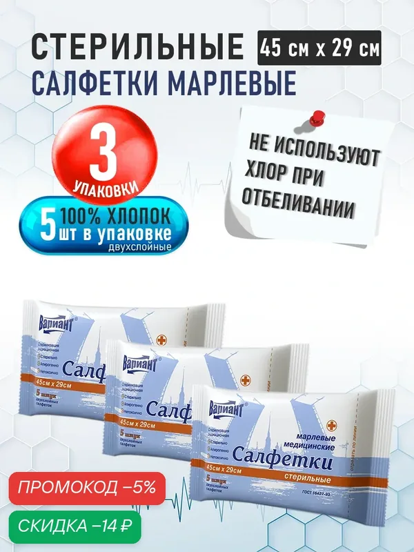 Салфетки марлевые Вариант медицинские стерильные двухслойные 45 см х 29 см, №5, 3 упаковки в наборе — ВАРИАНТ, скидка по промокоду Яндекс Маркет
