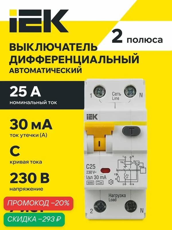Автоматический выключатель дифференциального тока IEK АВДТ32 C25, 25А, 30мА, 2 полюса, 6кА, тип C, IP20 — IEK, скидка по промокоду Яндекс Маркет