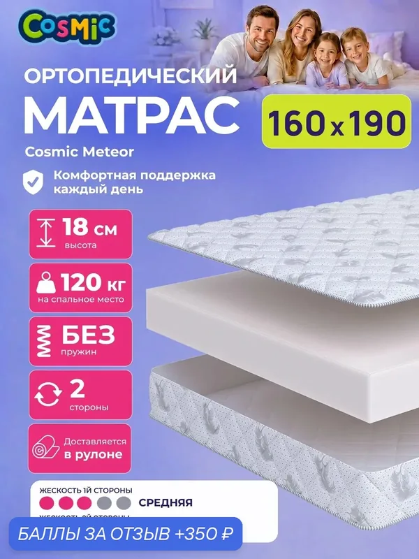 Матрас Cosmic Meteor 160x190 см, беспружинный, средней жесткости, высота 18 см, анатомическая поддержка — Cosmic, 350 баллов за отзыв Яндекс Маркет