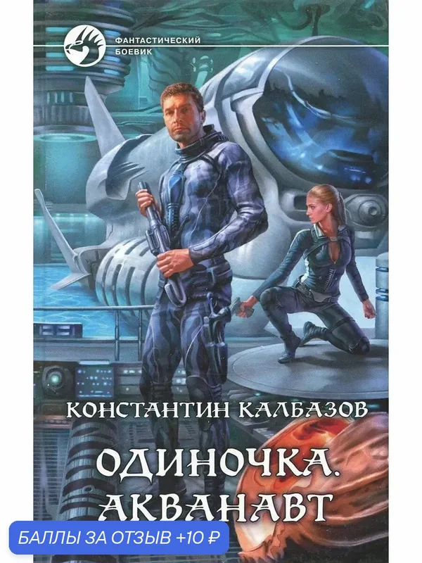 Одиночка. Акванавт — Альфа-книга, 10 баллов за отзыв Яндекс Маркет