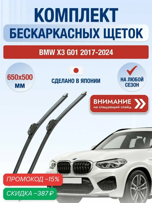 Дворники автомобильные бескаркасные на BMW X3 G01 2017-2024, Комплект щёток стеклоочистителя 650x500мм (ХF6550L). БМВ Х3 — LYNXauto, скидка по промокоду Яндекс Маркет
