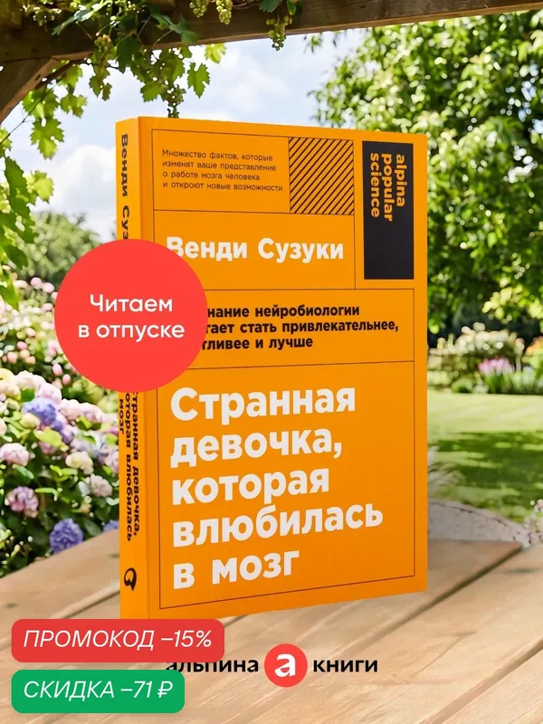 Странная девочка, которая влюбилась в мозг: Как знание нейробиологии помогает стать привлекательнее, счастливее и лучше — Альпина Паблишер, скидка по промокоду Яндекс Маркет