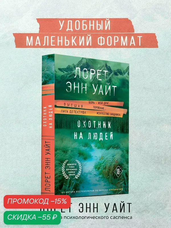 Уайт Л. Э. Охотник на людей — ЭКСМО, скидка по промокоду Яндекс Маркет
