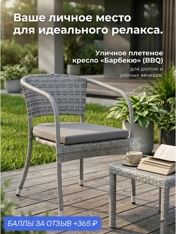 Кресло GARDINI Барбекю из искусственного ротанга, серый, для дачи и террасы — Gardini, 365 баллов за отзыв Яндекс Маркет