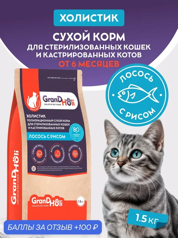Сухой корм для стерилизованных кошек и кастрированных котов, холистик GRANDHOLI "Лосось с рисом" 1, 5кг — GRANDHOLI, 100 баллов за отзыв Яндекс Маркет