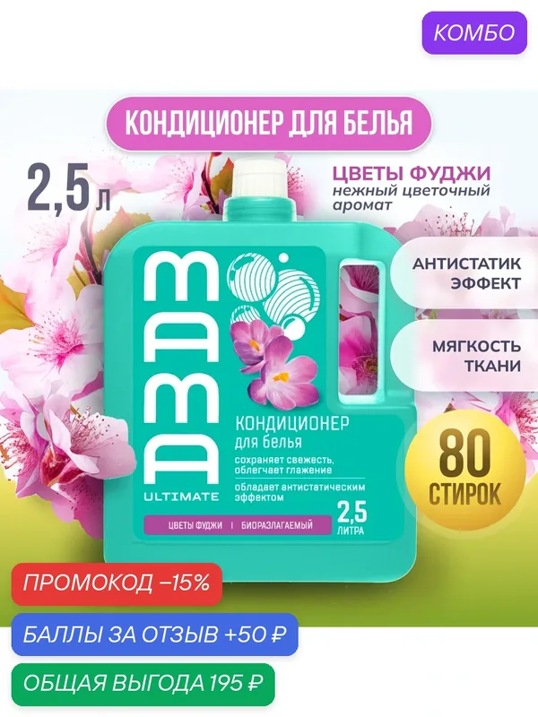 Кондиционер для белья антистатический Mama Ultimate цветы Фуджи, 2, 5 литра — Mama Ultimate, скидка по промокоду Яндекс Маркет