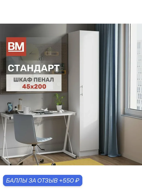 Шкаф Пенал Стандарт 45х200, Белый однодверный — ВМ-Мебель, 550 баллов за отзыв Яндекс Маркет