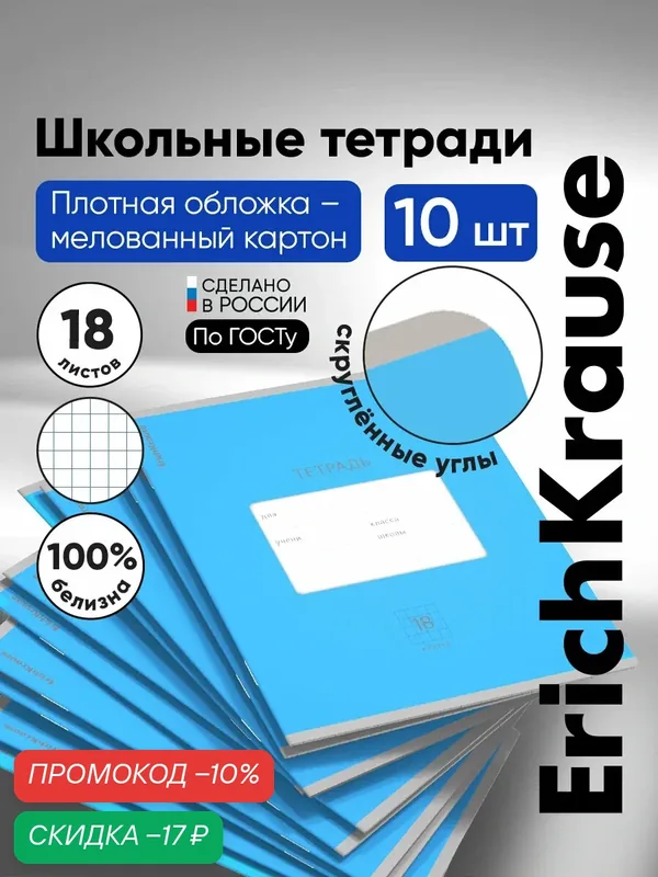 Тетрадь школьная ученическая ErichKrause Классика Bright голубая, 18 листов, клетка (в плёнке по 10 шт.) — ErichKrause, скидка по промокоду Яндекс Маркет