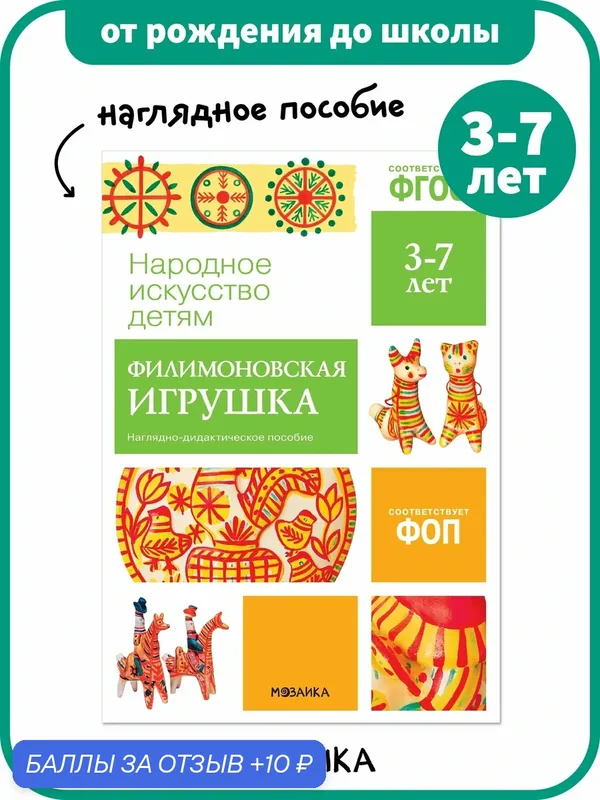 Наглядное пособие от рождения до школы для занятий с детьми 3-7 лет, Филимоновская игрушка, ФГОС — ОТ РОЖДЕНИЯ ДО ШКОЛЫ, 10 баллов за отзыв Яндекс Маркет