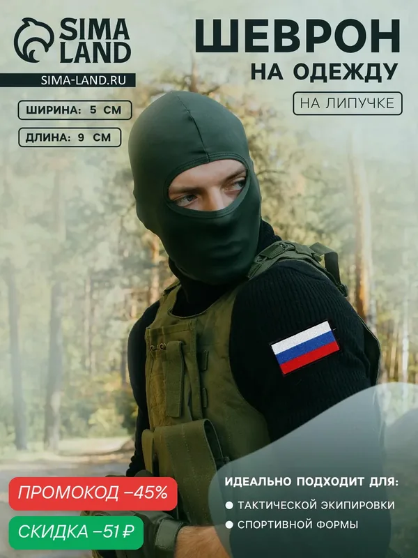 Шеврон на липучке «Флаг России», 9 × 5 см, нашивка на одежду — Сима-ленд, скидка по промокоду Яндекс Маркет