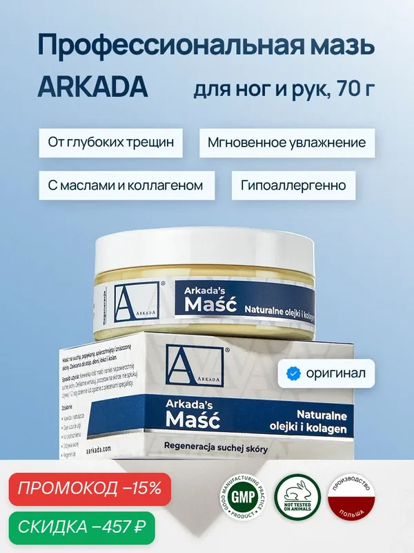 Мазь Arkada 70 г, для сухой кожи ног, рук, от трещин на пятках, мозолей, натоптышей — Arkada, скидка по промокоду Яндекс Маркет