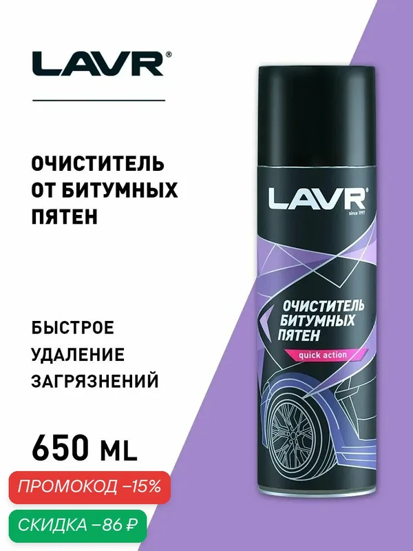 Очиститель битумных пятен LAVR Antibitum 650 мл — LAVR, скидка по промокоду Яндекс Маркет
