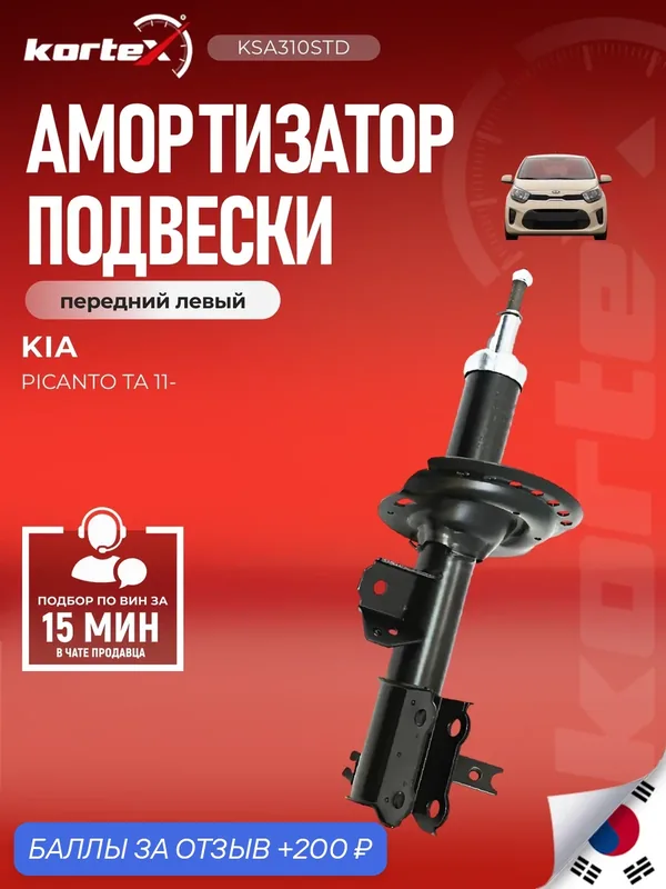 Амортизатор подвески передний левый газовый КИА Пиканто SU1826, SG6665, G321174L — KORTEX, скидка по промокоду Яндекс Маркет