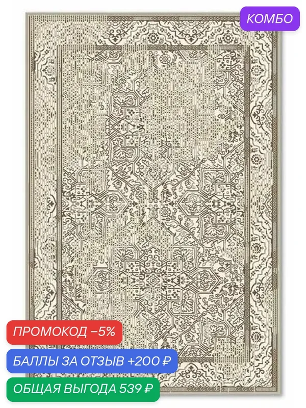 Ковер Geo 1.6x2.3 м 7883 1 43215 — Moldabela, промокод и 200 баллов за отзыв Яндекс Маркет