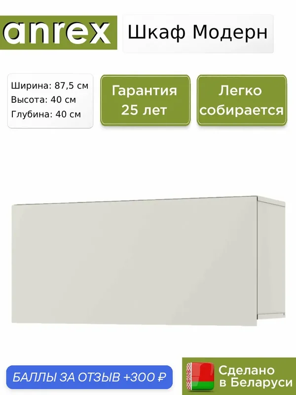 Шкаф навесной Anrex Модерн / Modern 1D/87-40, 87.5х40х40 см — Anrex, 300 баллов за отзыв Яндекс Маркет