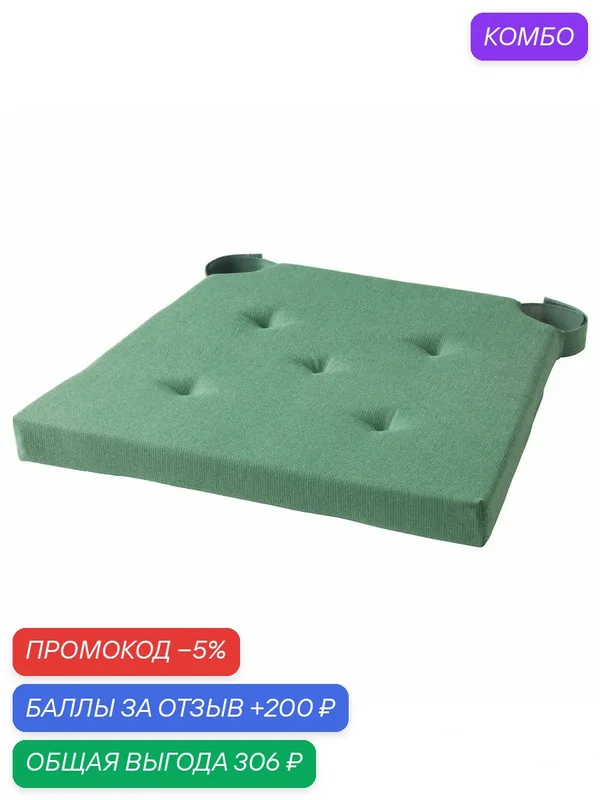 JUSTINA Подушка на стул IKEA, зеленый 42/35x40x4 см (40355744) — ИКЕА, скидка по промокоду Яндекс Маркет