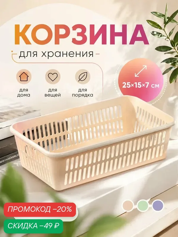 Корзина для хранения Полимербыт, пластик, 25×15×7 см, цвет микс — ПОЛИМЕРБЫТ, скидка по промокоду Яндекс Маркет