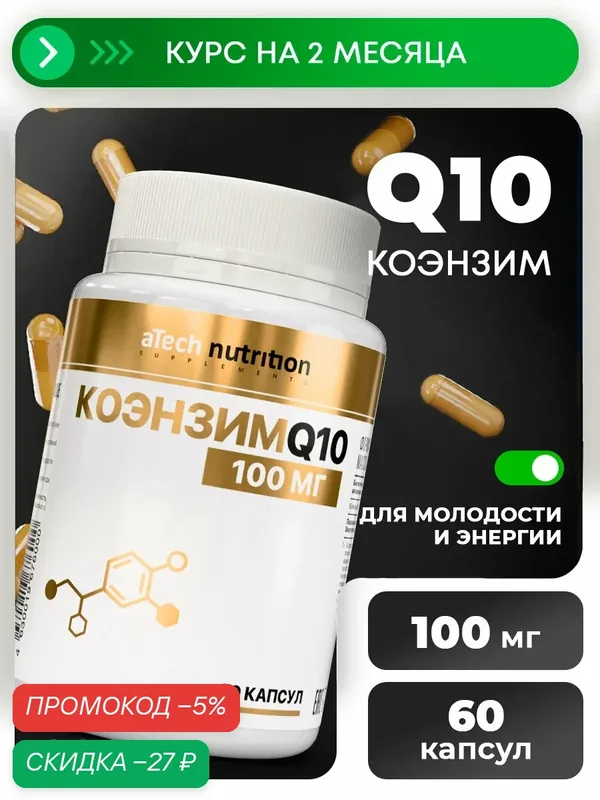 Коэнзим Q10 aTech Nutrition БАД, антиоксидант, в капсулах, 60 шт — aTech Nutrition, скидка по промокоду Яндекс Маркет