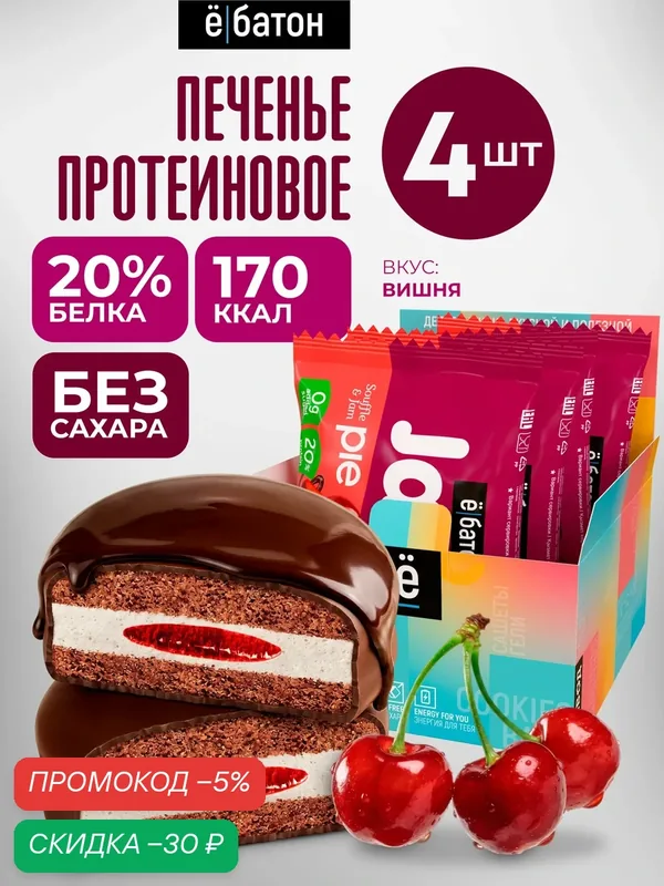 Протеиновое печенье ё|батон Jamy Pie, с маршмеллоу и вишнёвым джемом, без сахара 4 шт — Ё|батон, скидка по промокоду Яндекс Маркет
