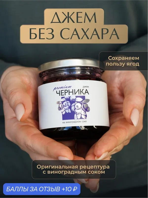 Джем из Черники без сахара «Русский лес», 220 г — для правильного питания, натуральный продукт, полезный десерт — Русский Лес, скидка по промокоду Яндекс Маркет