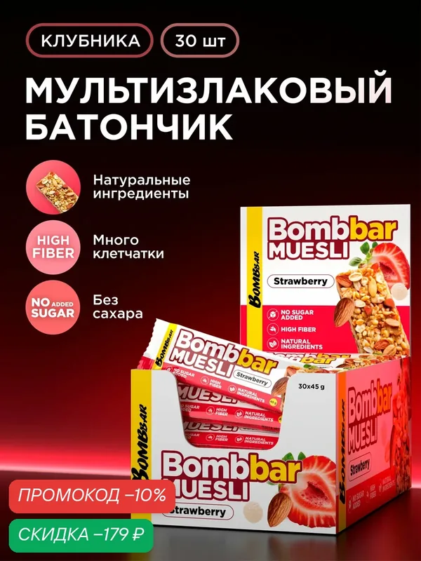 Мюсли батончики без сахара Bombbar Клубника Миндаль, 30шт х 45г — BOMBBAR, скидка по промокоду Яндекс Маркет