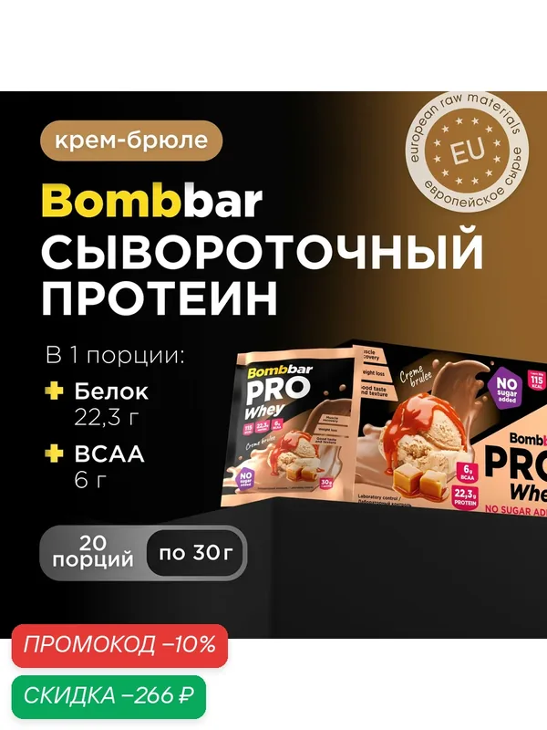 Протеиновый коктейль Bombbar порционный без сахара "Крем-брюле", 20шт х 30г — BOMBBAR, скидка по промокоду Яндекс Маркет