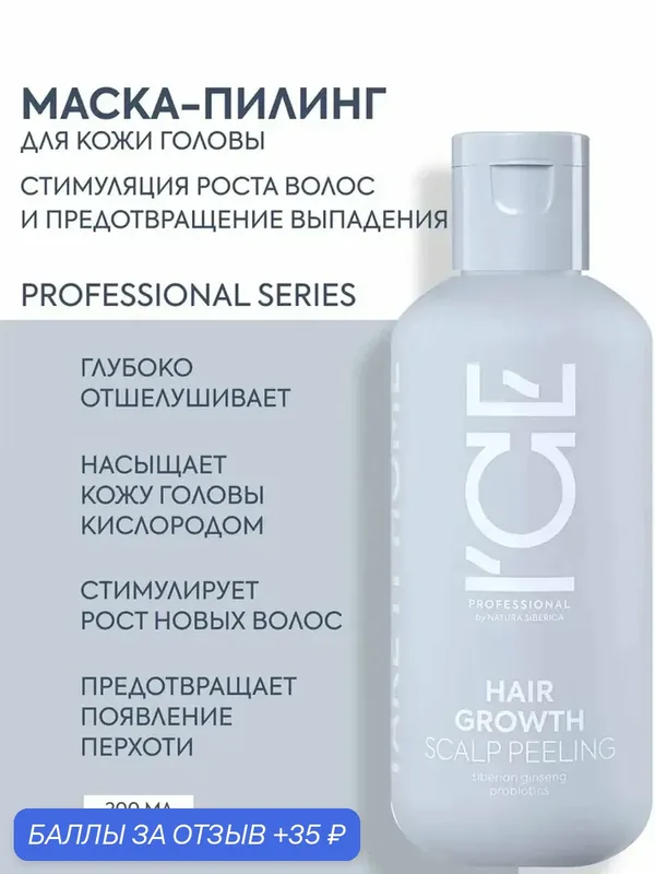 ICE by Natura Siberica. Маска-пилинг против выпадения и перхоти, 200 мл — ICE by Natura Siberica, 35 баллов за отзыв Яндекс Маркет