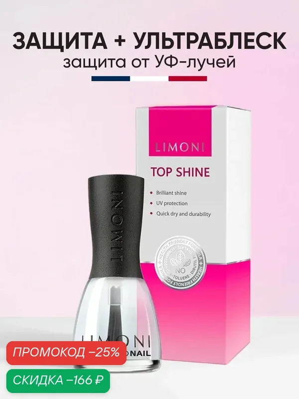 Топ для лака LIMONI защита и ультраблеск, бесцветный, легкость нанесения, 15 мл — Limoni, скидка по промокоду Яндекс Маркет