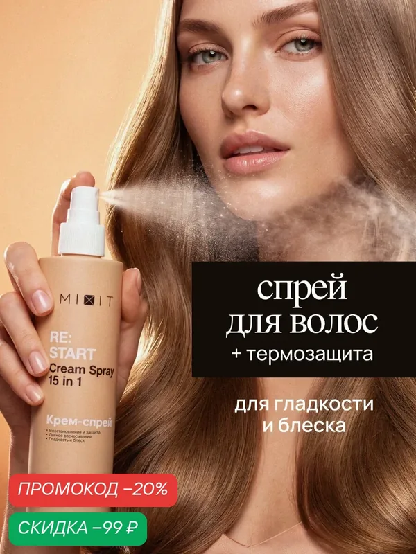 Крем-спрей 15в1 для волос MIXIT термозащита, антистатик и восстановление, 250 мл — MIXIT, скидка по промокоду Яндекс Маркет