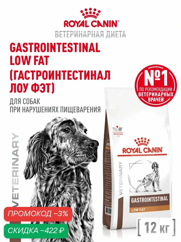 Сухой корм для собак Royal Canin Gastrointestinal Low Fat диетический при расстройствах пищеварения, 12 кг — Royal Canin, скидка по промокоду Яндекс Маркет