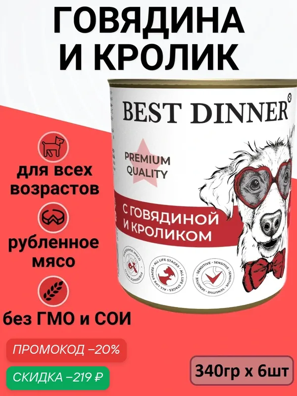 Влажный консервированный корм Best Dinner Бест Диннер для собак Premium Меню №3, говядина, кролик, 340 гр. по 6шт. — Best Dinner, скидка по промокоду Яндекс Маркет