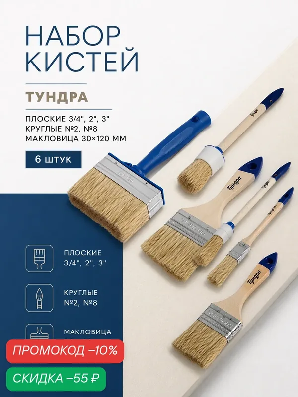 Набор кистей 6 штук тундра плоские 3/4", 2", 3", круглые №2, №8, макловица 30×120 мм — Тундра, скидка по промокоду Яндекс Маркет