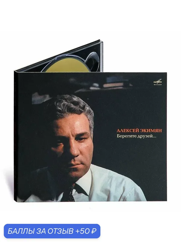 Алексей Экимян: Берегите друзей (Музыкальный диск на аудио-CD) — Мелодия, 50 баллов за отзыв Яндекс Маркет