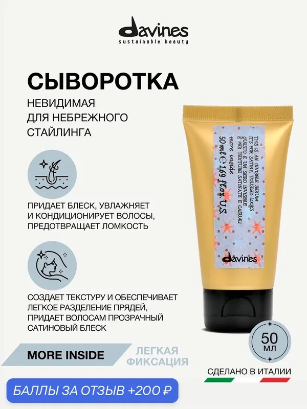 Сыворотка для волос для невидимого стайлинга с сатиновым блеском, More Inside Davines, Италия — Davines, 200 баллов за отзыв Яндекс Маркет