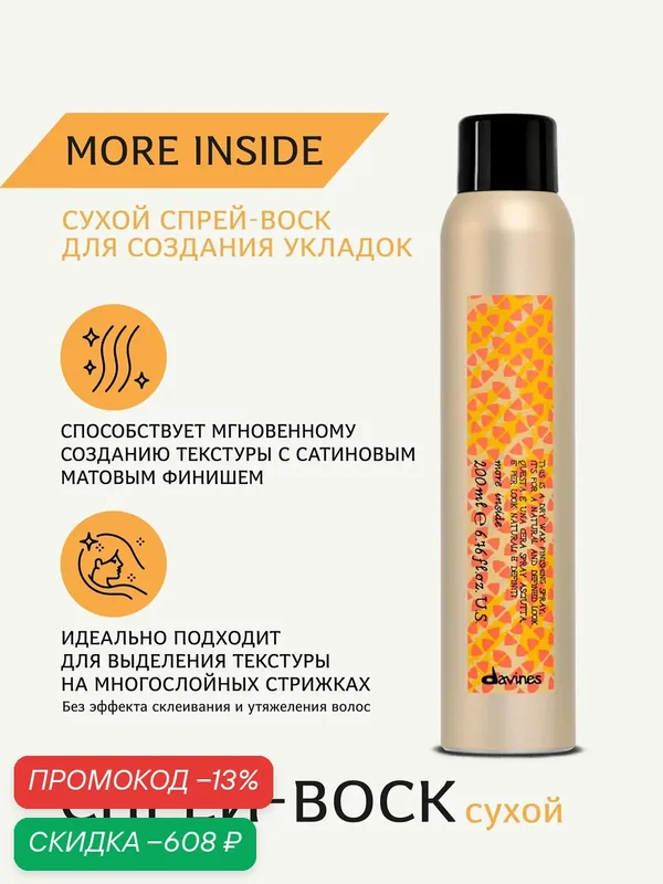 Сухой спрей-воск для текстуры, объёма и мягкой фиксации волос More Inside Davines, 200 мл, Италия — Davines, скидка по промокоду Яндекс Маркет