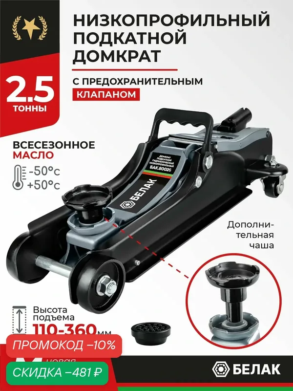 Домкрат подкатной автомобильный низкопрофильный 2, 5 т / 110-360 мм / БАК.80025 — БелАК, скидка по промокоду Яндекс Маркет