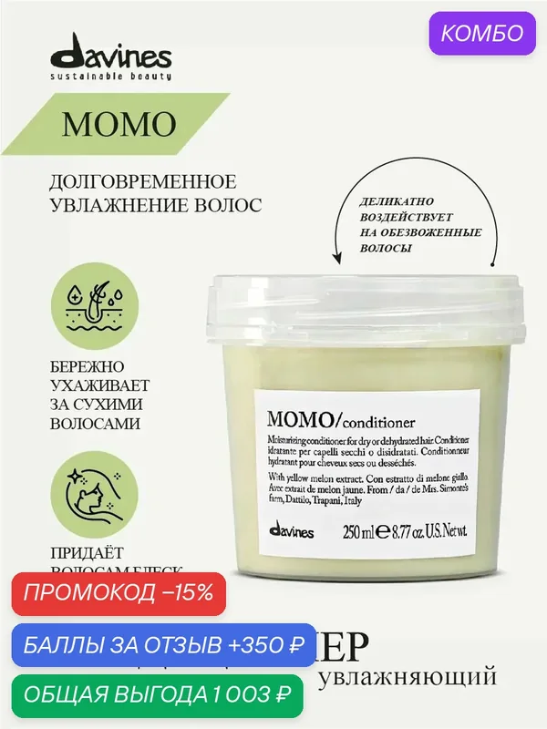 Увлажняющий кондиционер для волос Momo, Davines, Италия — Davines, промокод и 350 баллов за отзыв Яндекс Маркет