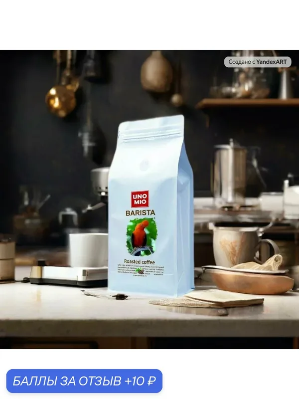 Кофе в зернах UNO MIO Barista средняя обжарка, Колумбийская арабика/робуста, в металлизированном пакете, 100г — UNO MIO, 10 баллов за отзыв Яндекс Маркет