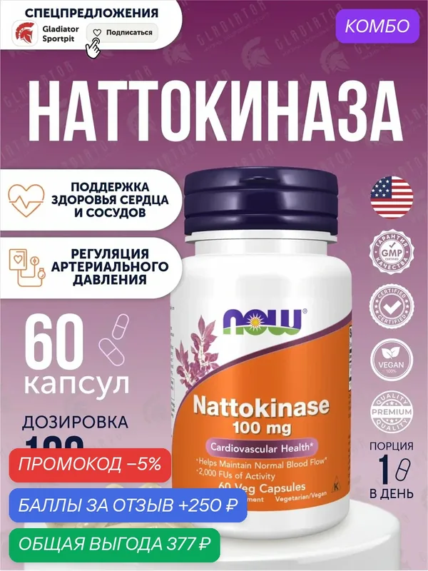 Наттокиназа Now Foods Nattokinase, 100 мг, 60 вегетарианских капсул — NOW, скидка по промокоду Яндекс Маркет
