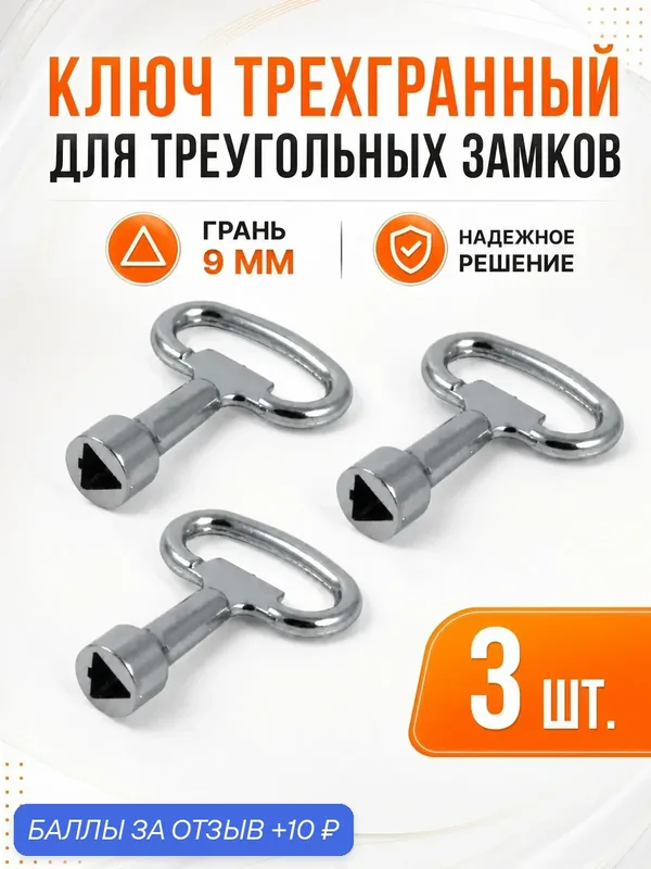 Ключ трёхгранный для электрощита 3 шт. — YUS, 10 баллов за отзыв Яндекс Маркет