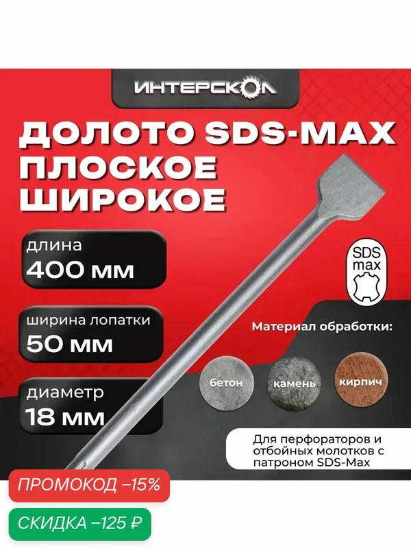Долото плоское SDS-Max 400x50 мм, 16118.450, Интерскол, для перфораторов и отбойных молотков — Интерскол, скидка по промокоду Яндекс Маркет