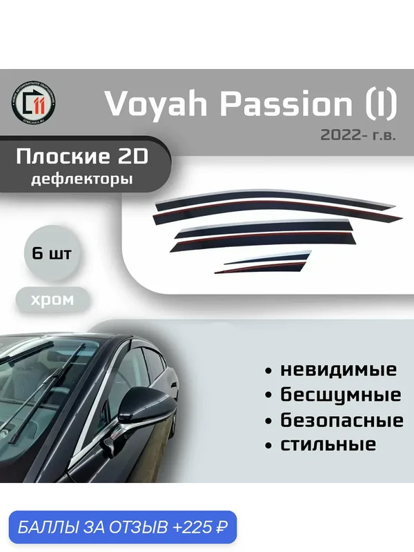 Дефлекторы 2D для VOYAH PASSION 2022- (I), 6шт, с хромом — 225 баллов за отзыв Яндекс Маркет
