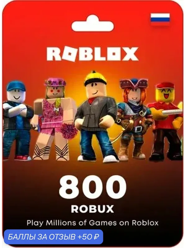 Карта пополнения баланса Roblox 800 (Robux, Робакс) — Roblox Corporation, 50 баллов за отзыв Яндекс Маркет