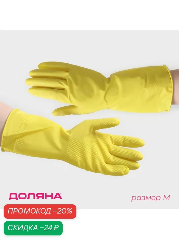 Перчатки Доляна, хозяйственные, латексные, размер M, 30 г, цвет жёлтый — Доляна, скидка по промокоду Яндекс Маркет