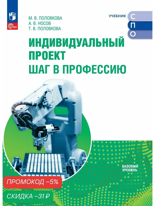 Учебник Просвещение "Индивидуальный проект", для СПО, Шаг в профессию. 2025 г, мягкий переплет — Просвещение, скидка по промокоду Яндекс Маркет