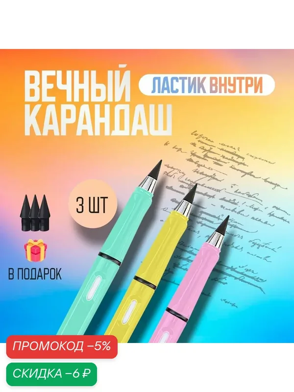 Вечный карандаш с ластиком до 25 лет/ Не требует заточки / карандаш простой в использовании — скидка по промокоду Яндекс Маркет